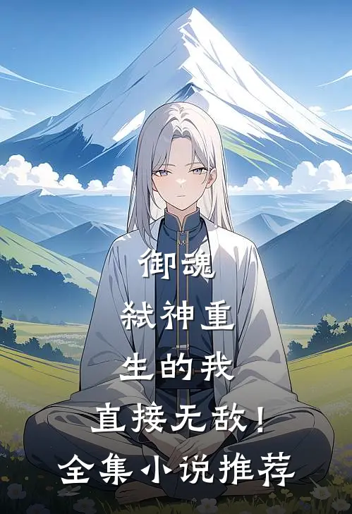 御魂：弑神重生的我，直接无敌！全集小说推荐