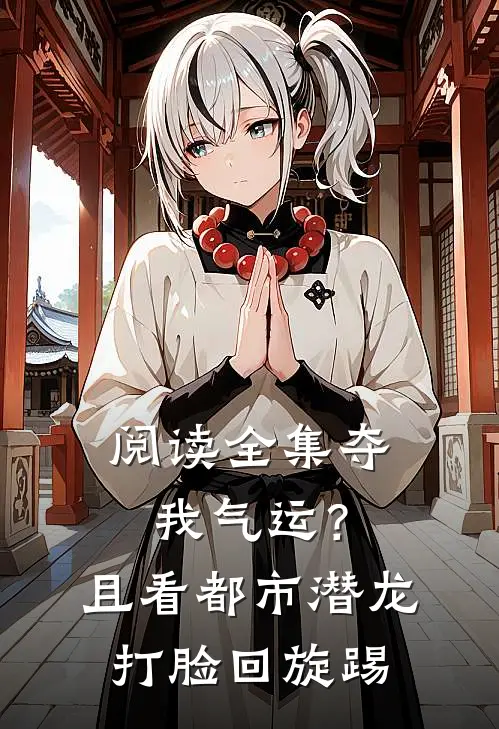 阅读全集夺我气运？且看都市潜龙打脸回旋踢