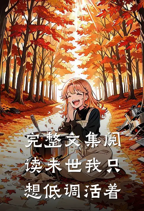 完整文集阅读未世我只想低调活着