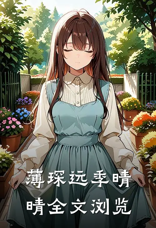 薄琛远季晴晴全文浏览