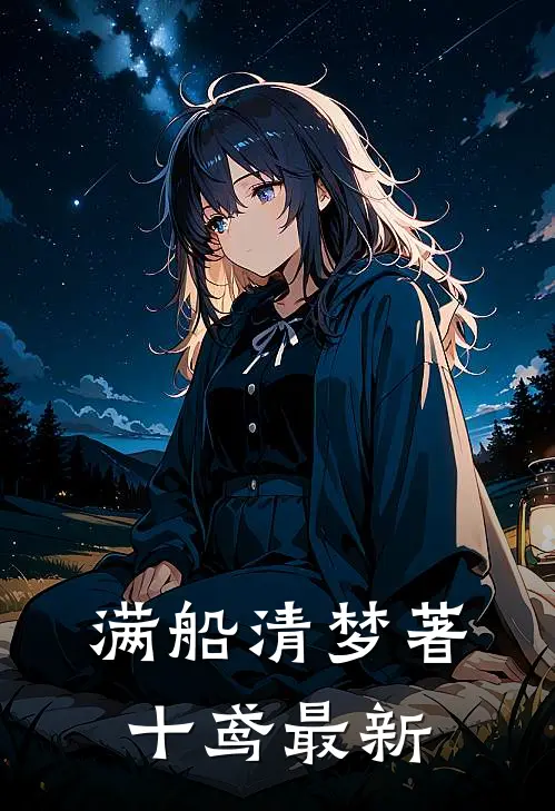 满船清梦著十鸢最新