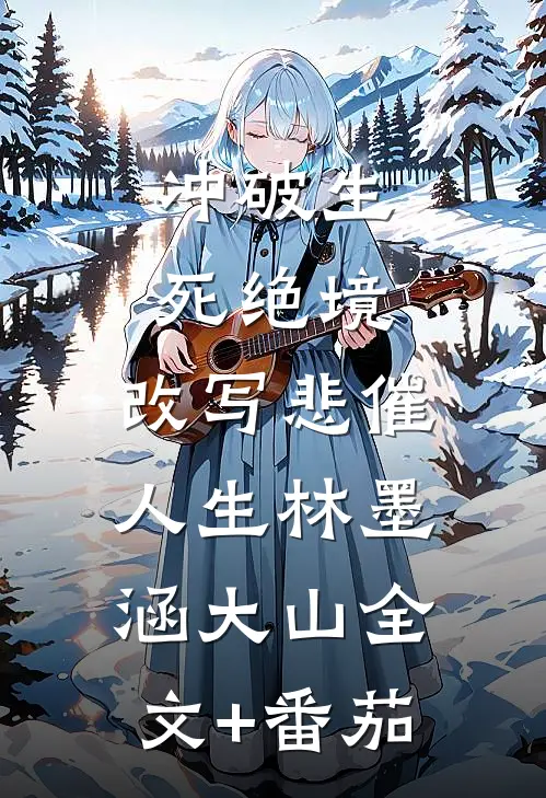 《冲破生死绝境，改写悲催人生》林墨涵大山全文+番茄