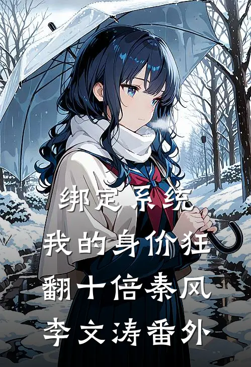 绑定系统：我的身价狂翻十倍秦风李文涛番外