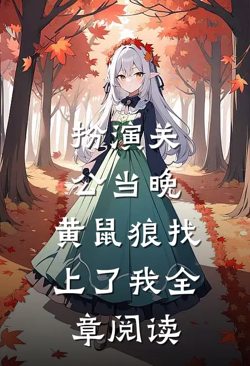 扮演关公当晚，黄鼠狼找上了我全章阅读