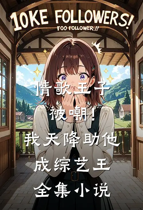 情歌王子被嘲！我天降助他成综艺王全集小说