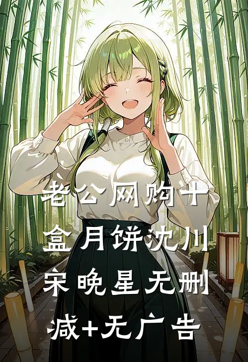 老公网购十盒月饼沈川宋晚星无删减+无广告