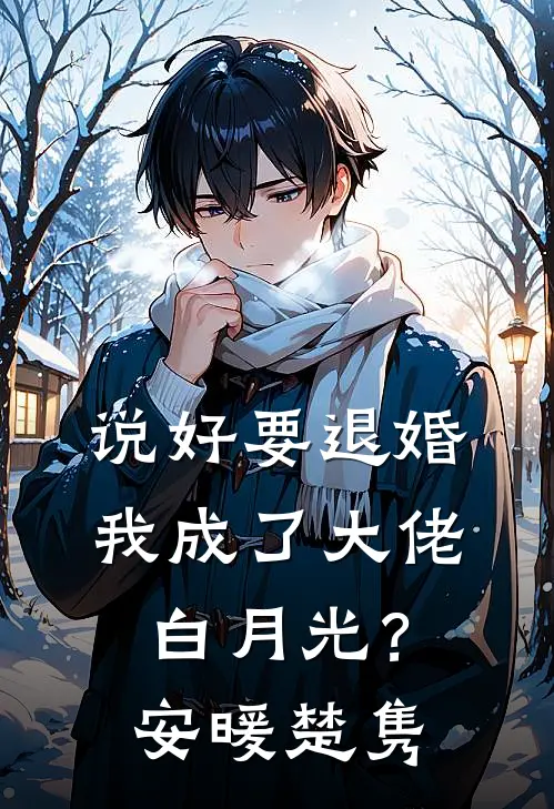 说好要退婚，我成了大佬白月光？安暖楚隽