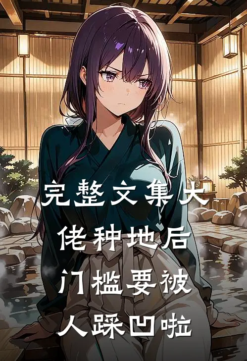 完整文集大佬种地后，门槛要被人踩凹啦