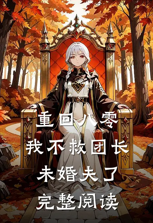 重回八零，我不救团长未婚夫了完整阅读
