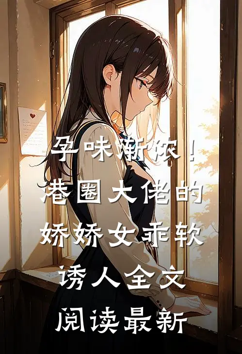 孕味渐浓！港圈大佬的娇娇女乖软诱人全文阅读最新