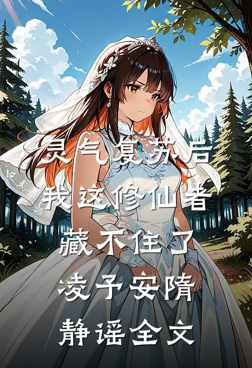 灵气复苏后，我这修仙者藏不住了凌予安隋静谣全文