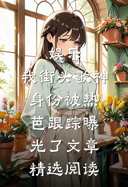 娱乐：我街头歌神身份被热芭跟踪曝光了文章精选阅读