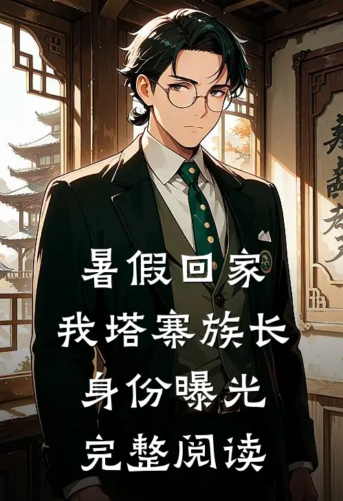 暑假回家，我塔寨族长身份曝光完整阅读