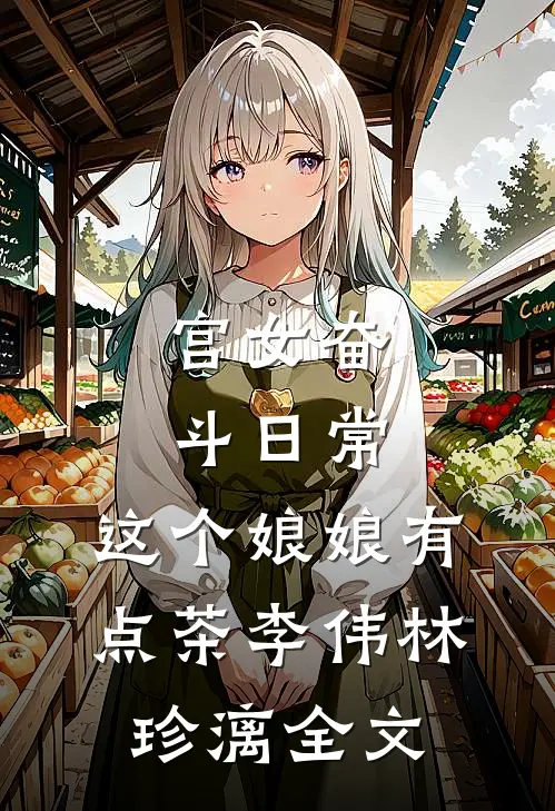 宫女奋斗日常：这个娘娘有点茶李伟林珍漓全文