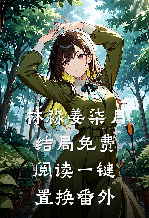林淼姜柒月结局免费阅读一键置换番外