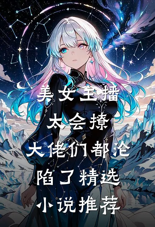 美女主播太会撩,大佬们都沦陷了精选推荐