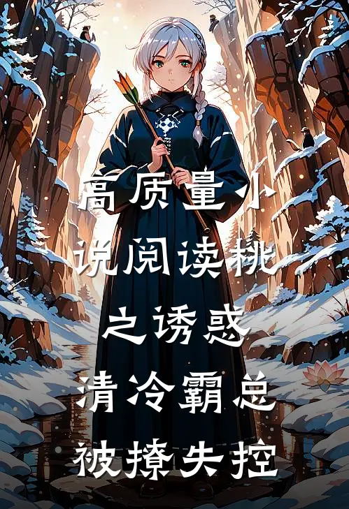 高质量小说阅读桃之诱惑，清冷霸总被撩失控
