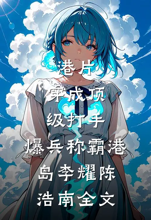 港片：穿成顶级打手，爆兵称霸港岛李耀陈浩南全文