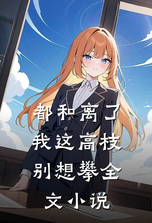 都和离了，我这高枝别想攀全文小说