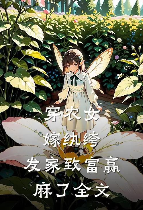 穿农女，嫁纨绔，发家致富赢麻了全文