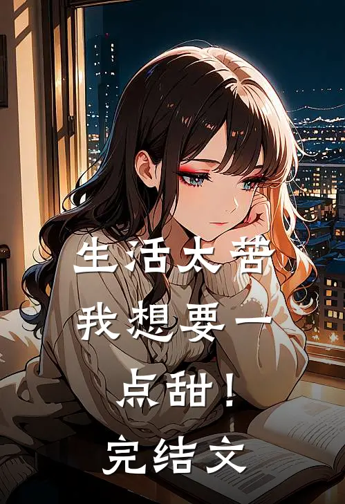 生活太苦，我想要一点甜！完结文