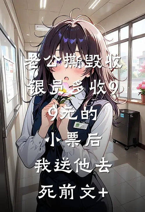 老公撕毁收银员多收9.9元的小票后，我送他去死前文+