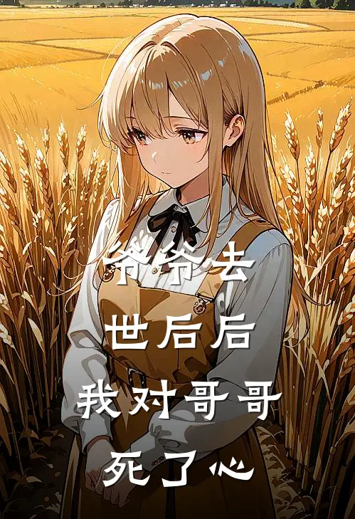 爷爷去世后后，我对哥哥死了心