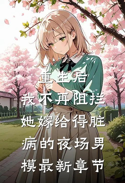重生后，我不再阻拦她嫁给得脏病的夜场男模最新章节