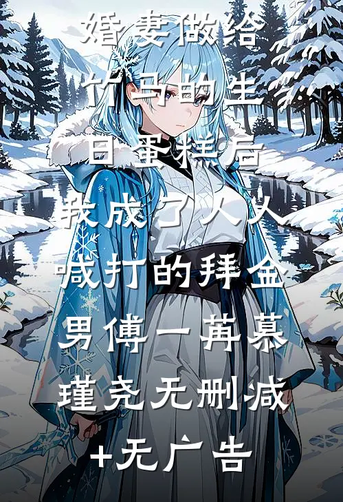 误吃了未婚妻做给竹马的生日蛋糕后，我成了人人喊打的拜金男傅一苒慕瑾尧无删减+无广告