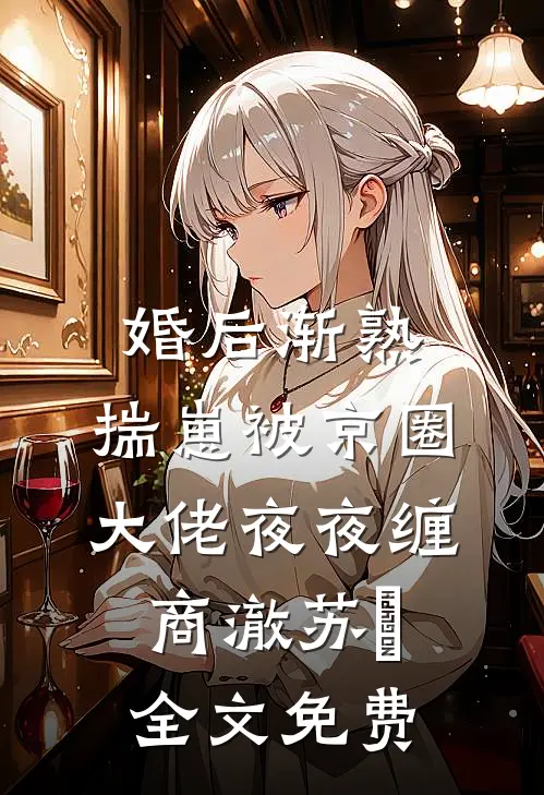 婚后渐熟，揣崽被京圈大佬夜夜缠商澈苏婳全文免费