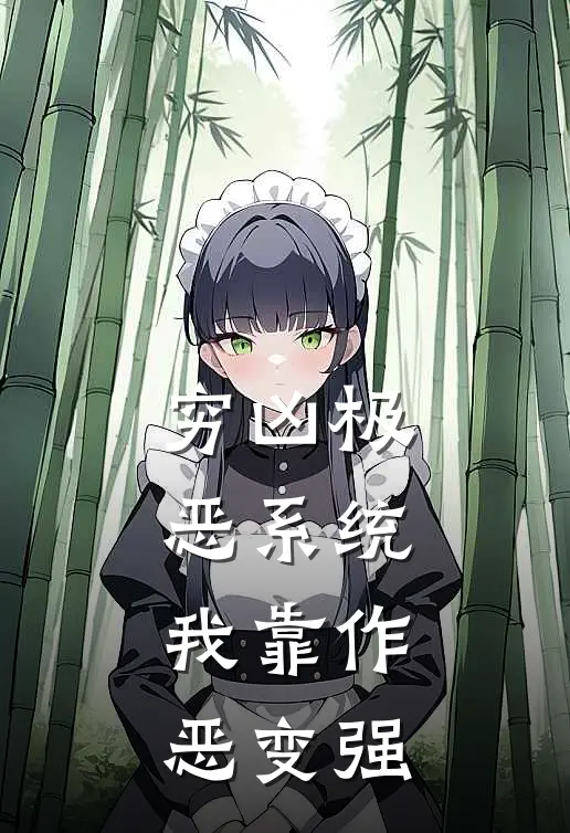 穷凶极恶系统：我靠作恶变强