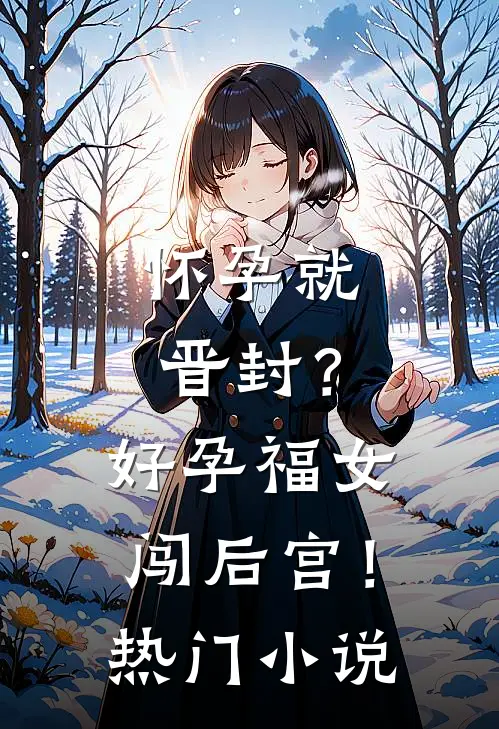 怀孕就晋封？好孕福女闯后宫！热门小说