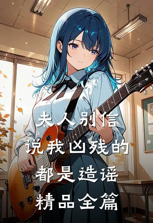 夫人别信，说我凶残的都是造谣精品全篇