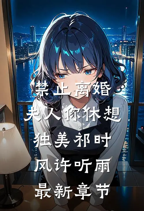 禁止离婚，夫人你休想独美祁时风许听雨最新章节