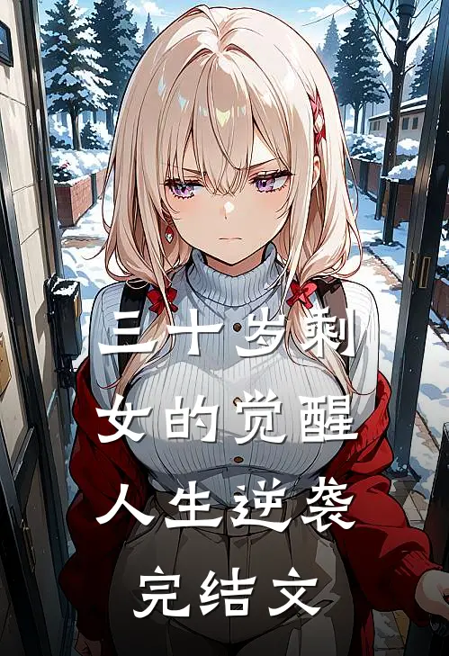 三十岁剩女的觉醒：人生逆袭完结文