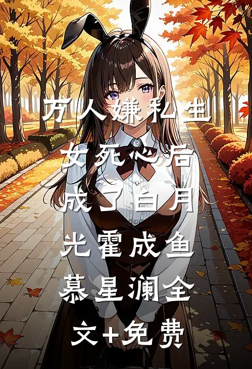 万人嫌私生女死心后成了白月光霍成鱼慕星澜全文+免费
