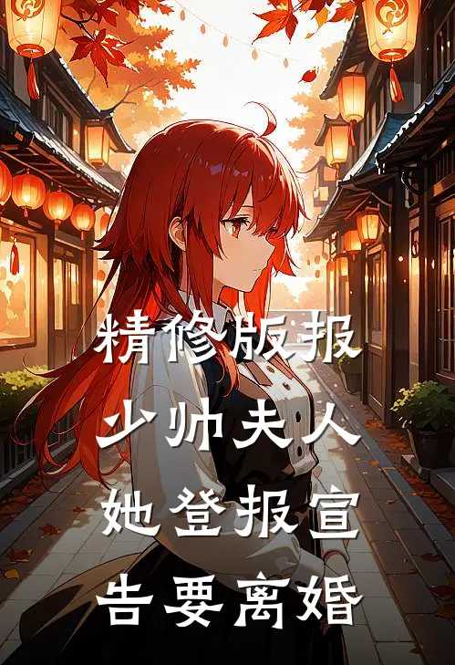 精修版报，少帅夫人她登报宣告要离婚