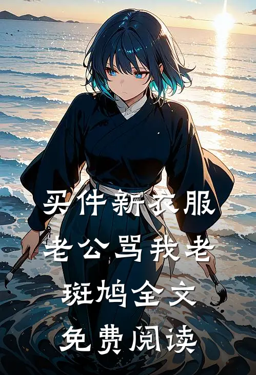 买件新衣服，老公骂我老斑鸠全文免费阅读