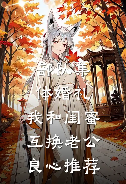 部队集体婚礼，我和闺蜜互换老公良心推荐