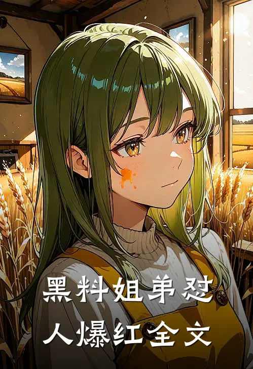 黑料姐弟怼人爆红全文