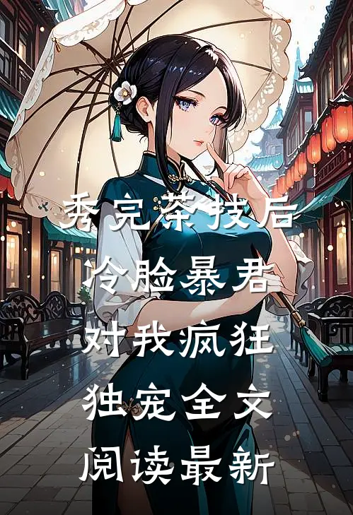 秀完茶技后，冷脸暴君对我疯狂独宠全文阅读最新
