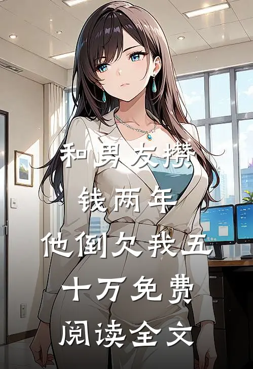 和男友攒钱两年，他倒欠我五十万免费阅读全文