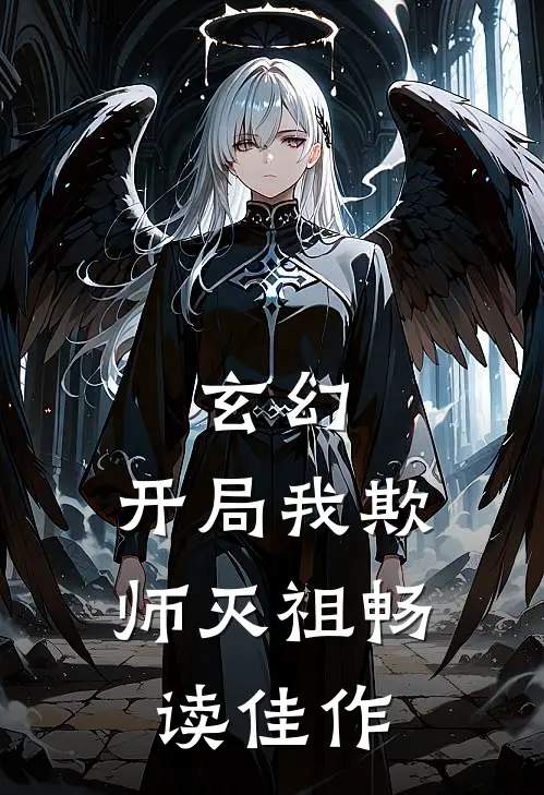 玄幻开局我欺师灭祖畅读佳作