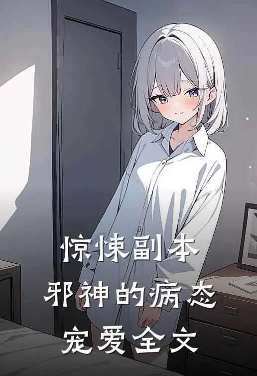 惊悚副本：邪神的病态宠爱全文