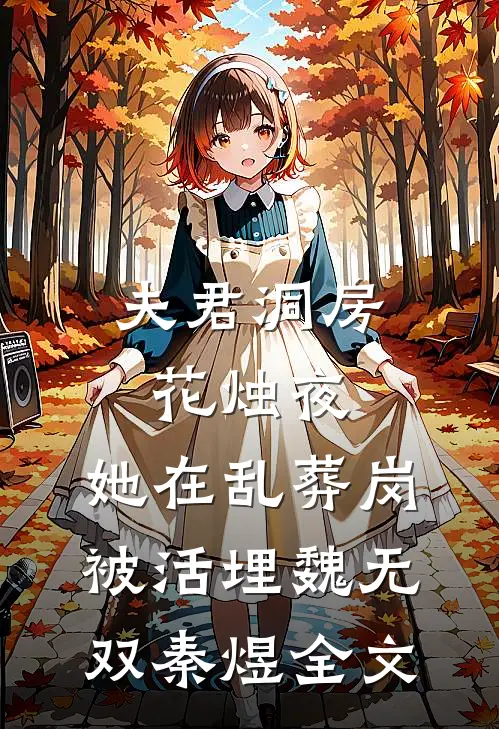 夫君洞房花烛夜，她在乱葬岗被活埋魏无双秦煜全文