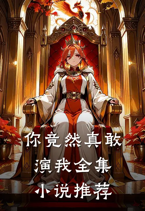 你竟然真敢演我全集小说推荐