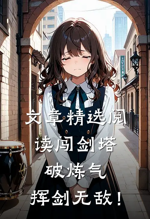 文章精选阅读闯剑塔，破炼气，挥剑无敌！