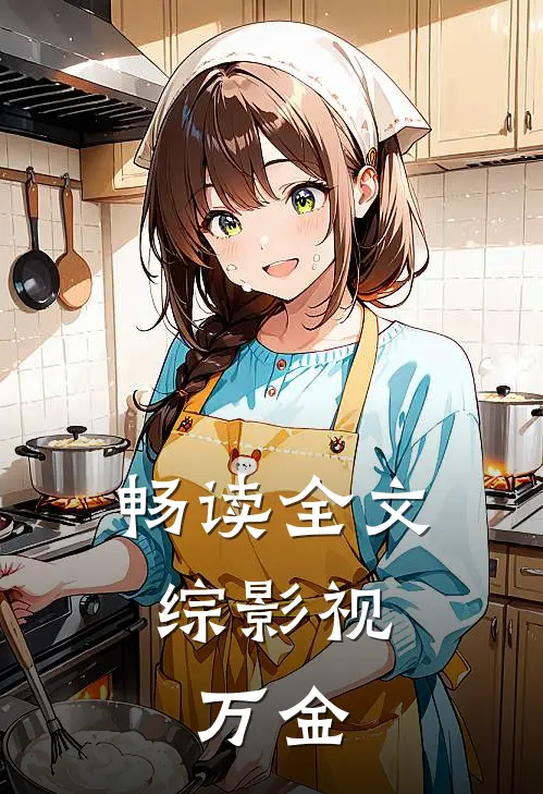 畅读全文综影视：万金