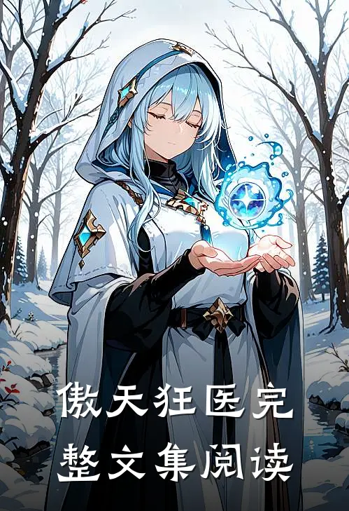 傲天狂医完整文集阅读
