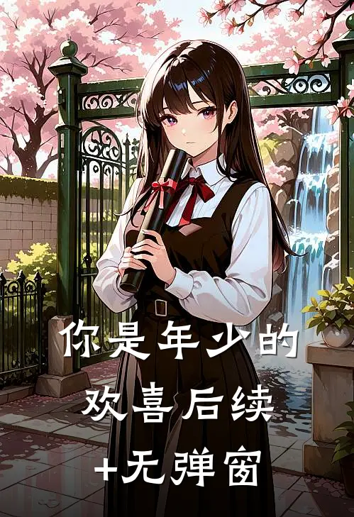 你是年少的欢喜后续+无弹窗